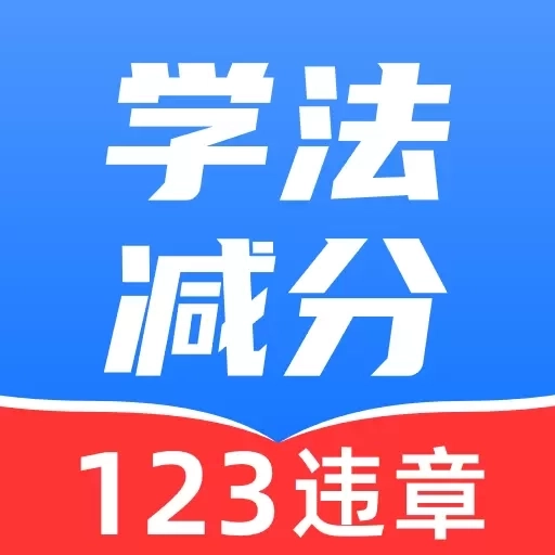 学法减分精灵-驾照减分