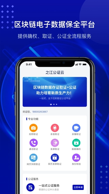 之江公证云-随时随地留存证据