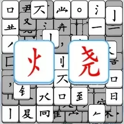 文字烧脑解谜-国风文字对对碰