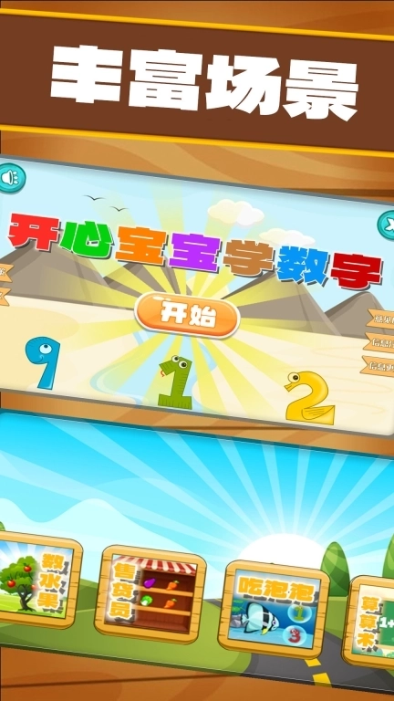 开心宝宝学数字