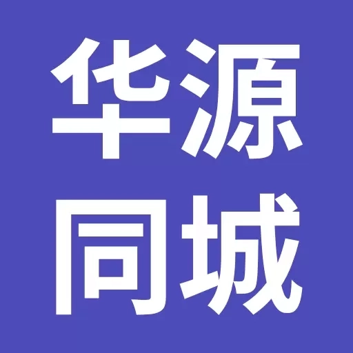 华源同城