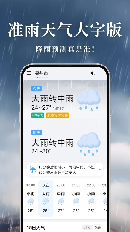 准雨天气大字版