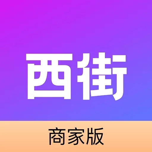 西西商家版