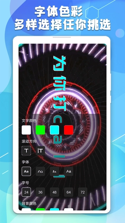 手持弹幕板-跑马灯