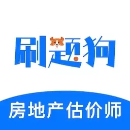 房地产评估师刷题狗-房估师