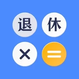 退休计算器