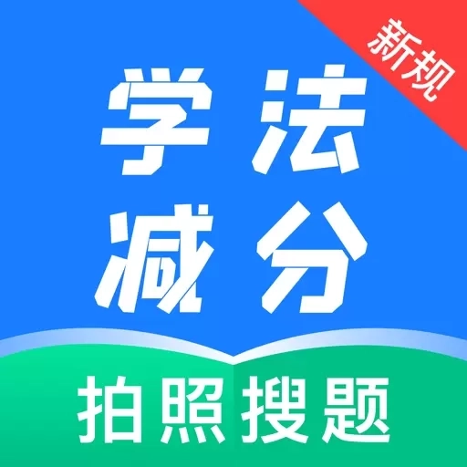 学法减分题典-轻松搜题