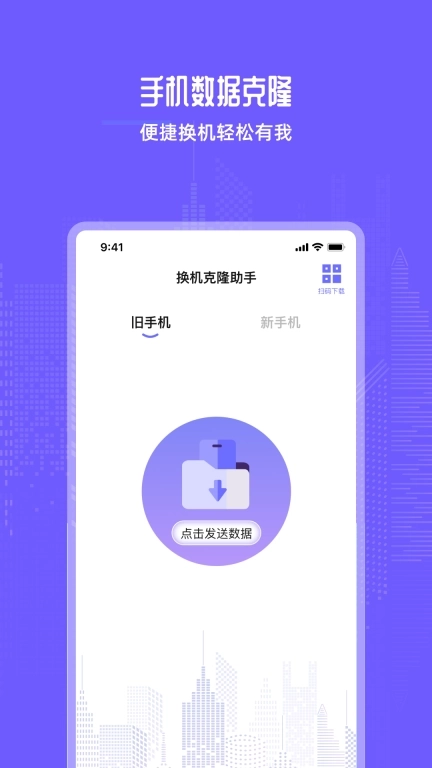 手机互传换机助手宝