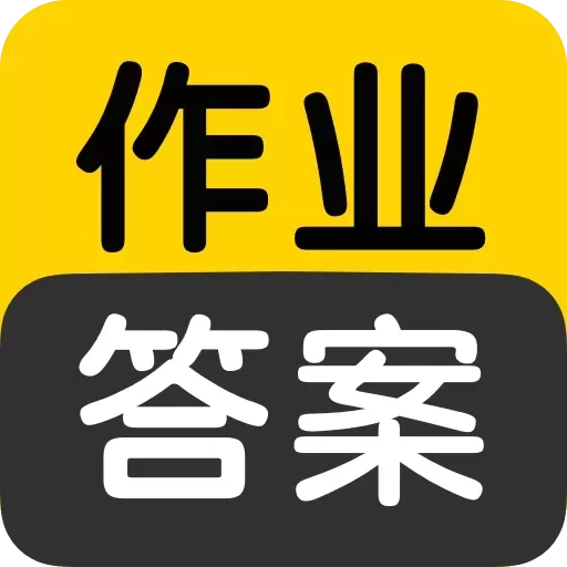 作业答案搜索大全-作业答案