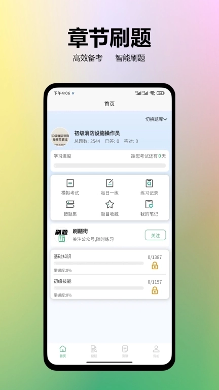 刷题街-职业资格考试题库