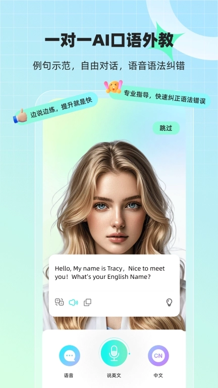 AI口语外教-学英语口语