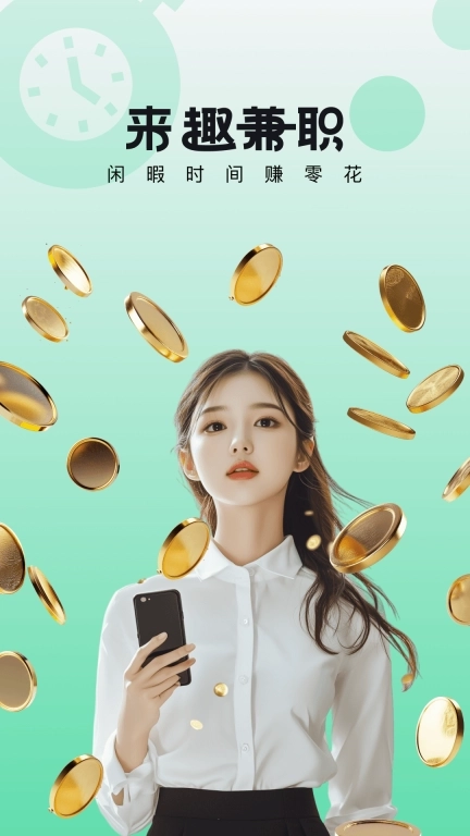 来趣兼职-兼职赚钱
