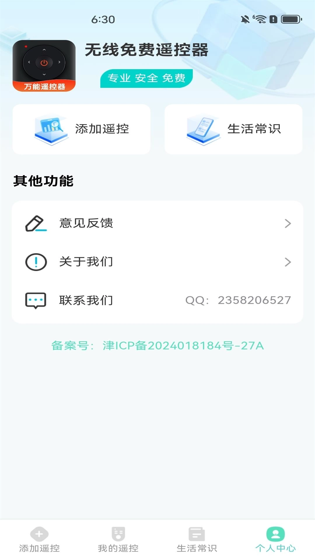 无线免费遥控器-智能遥控工具