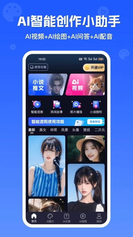 inChat-AI小说漫画推文