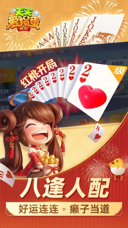 天天爱掼蛋-掼蛋