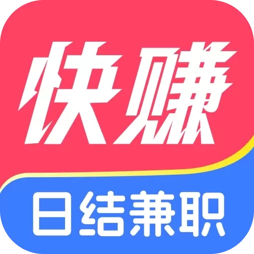 快赚兼职-高薪兼职轻松副业赚钱快