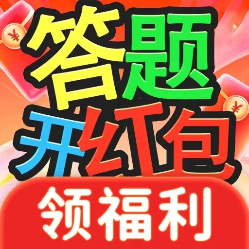 答题开红包