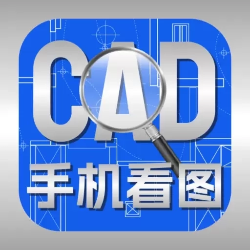 免费CAD看图王