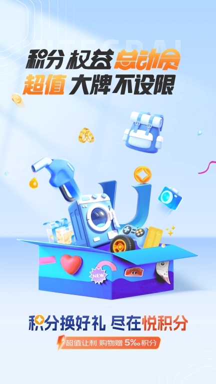 悦积分-权益积分总动员