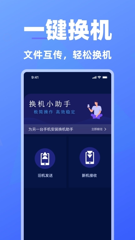 免费手机换机助手-互传手机搬家