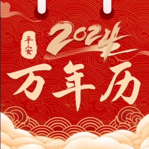 平安日历黄历-日历工具
