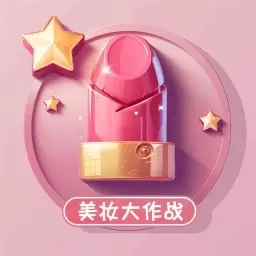 美妆大作战-美妆购物商城