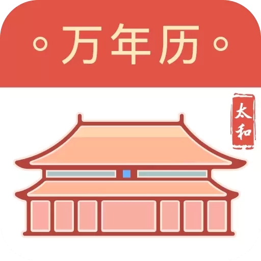 太和万年历-吉日老黄历