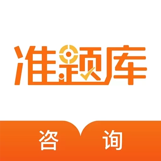 咨询工程师准题库