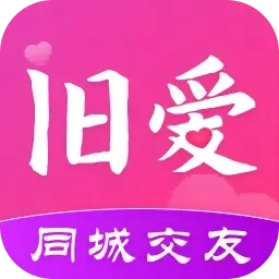 旧爱交友-先视频再恋爱