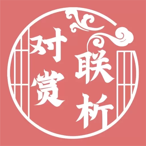 对联赏析-对联大全