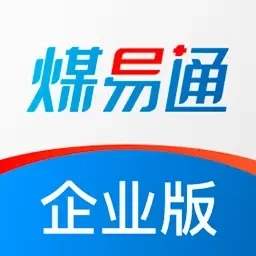 煤易通企业版