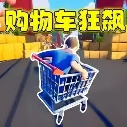 竞速飞车荣耀-购物车狂飙