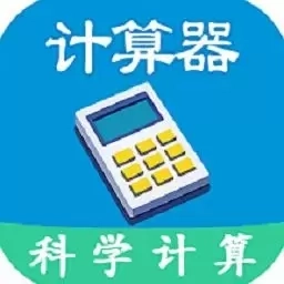 科学计算器全能版