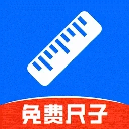 精准手机尺子