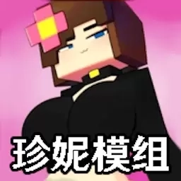 沙盒像素世界3D-珍妮模组