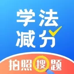 学法减分万能版