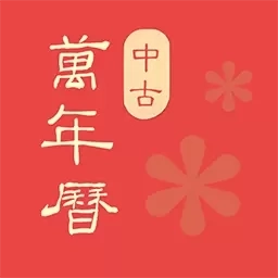 中古万年历农历