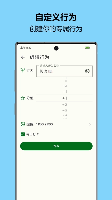 自律树-播种行为，收获成长