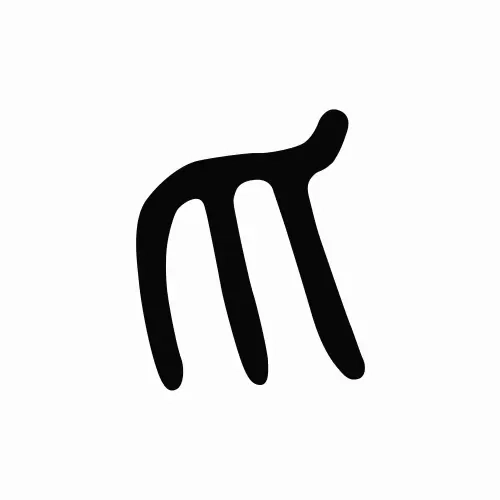 飞鸿踏雪-行者笔记