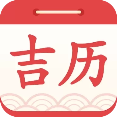 吉利日历万年历-老黄历吉日历查询