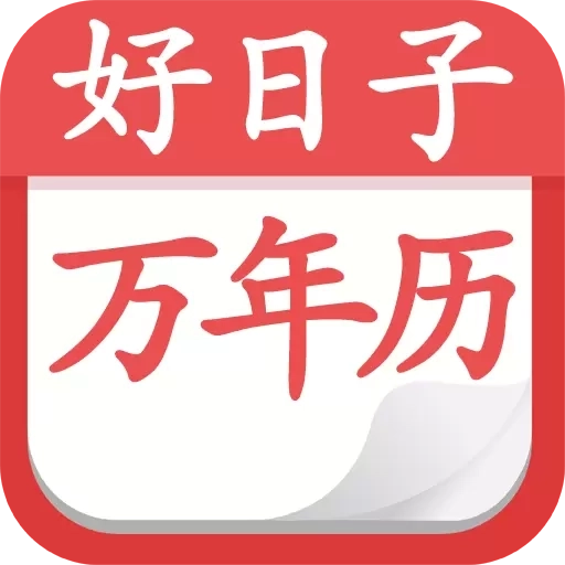 好日子黄历万年历-吉日查询