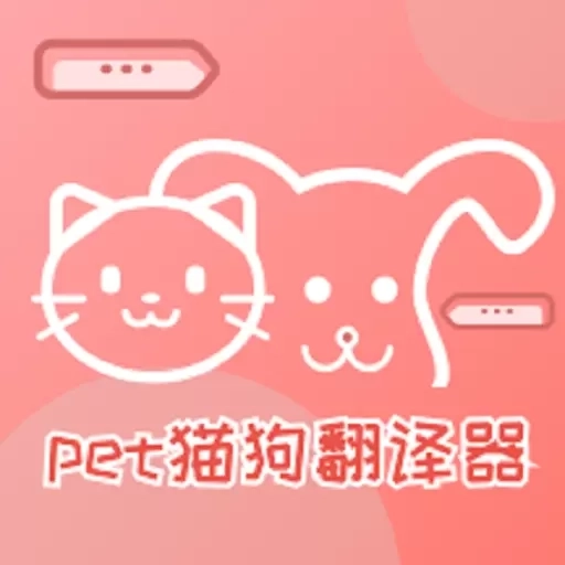 pet猫狗翻译器