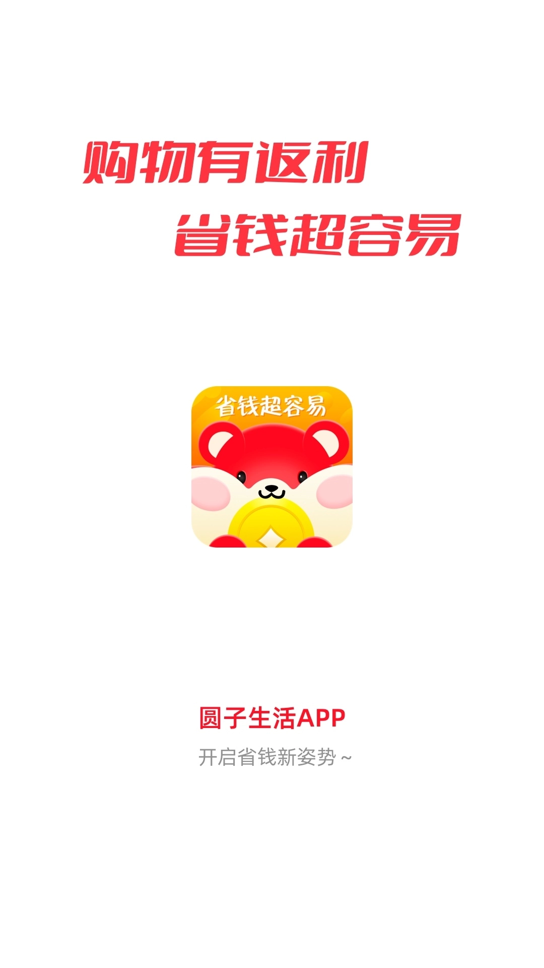 圆子生活-省钱超容易
