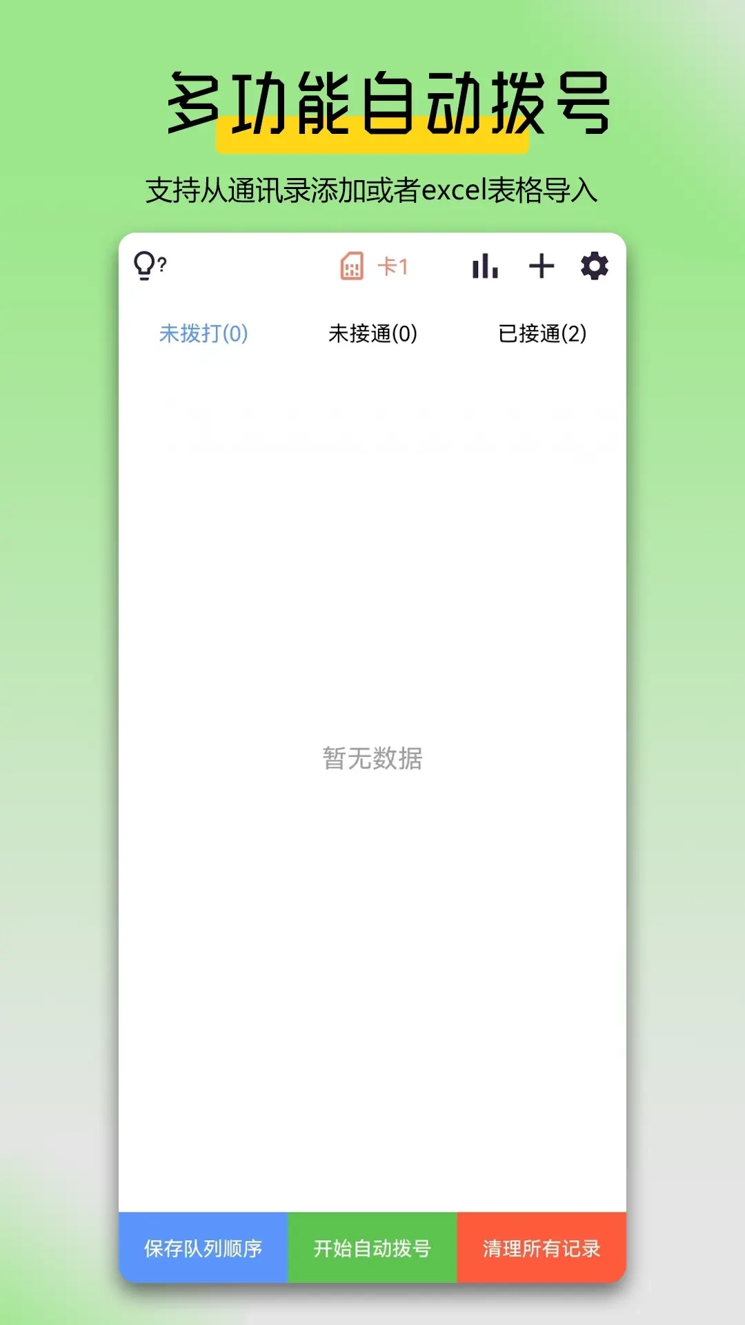 万能拨号宝-电销自动拨号