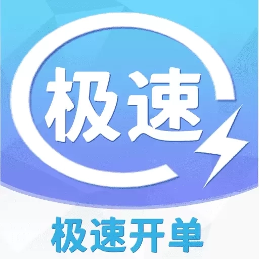 极速开单-开单