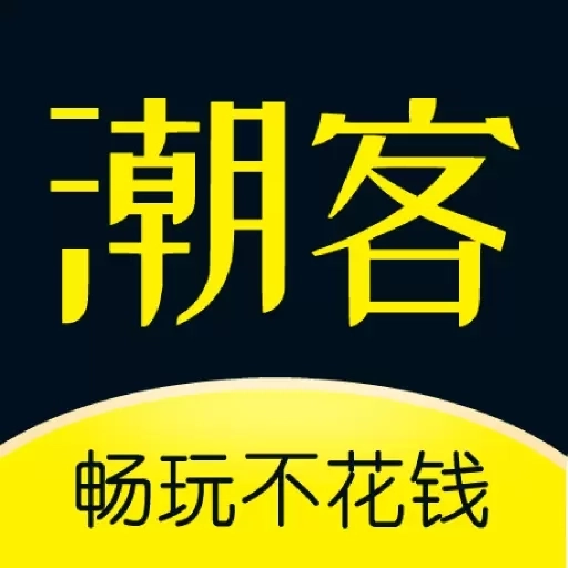 潮客-畅玩不花钱欢乐无极限