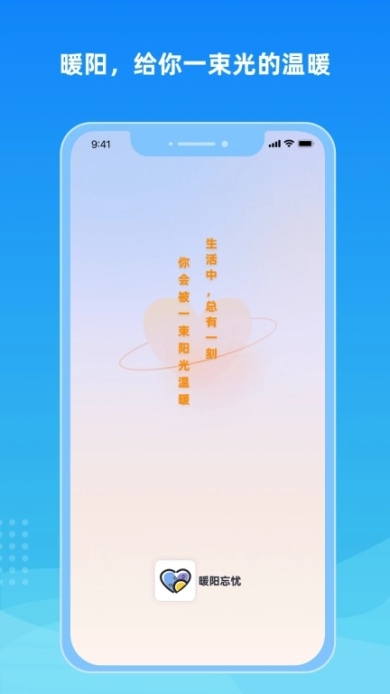 暖阳忘忧