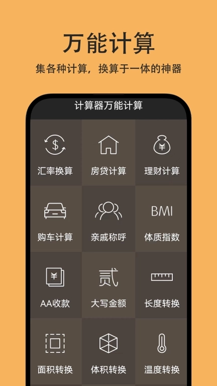 计算器万能计算-智能计算