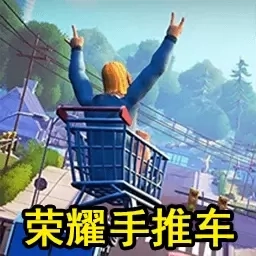 狂野王者竞速-懒人荣耀手推车