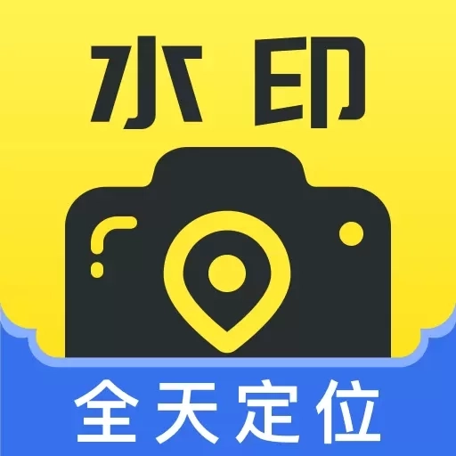 全天定位水印相机-水印打卡考勤